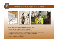 프렌차이즈 카페들의 경영전략-13