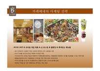 프렌차이즈 카페들의 경영전략-14