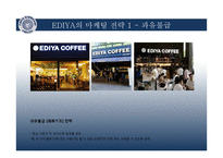 프렌차이즈 카페들의 경영전략-16