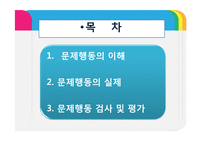 [보육학] 제9장. 영유아 행동지도-2