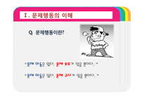 [보육학] 제9장. 영유아 행동지도-3