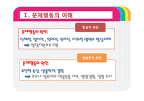 [보육학] 제9장. 영유아 행동지도-5