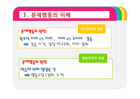 [보육학] 제9장. 영유아 행동지도-6