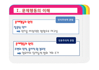 [보육학] 제9장. 영유아 행동지도-7