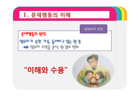 [보육학] 제9장. 영유아 행동지도-8