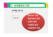 [보육학] 제9장. 영유아 행동지도-9