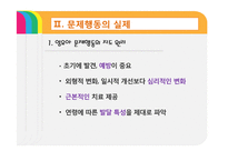 [보육학] 제9장. 영유아 행동지도-10
