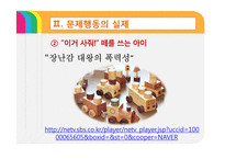 [보육학] 제9장. 영유아 행동지도-13