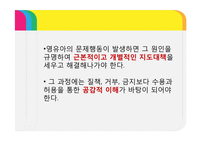 [보육학] 제9장. 영유아 행동지도-16