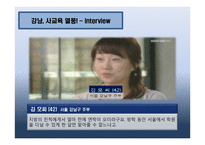[교육사회] 교육의 양극화 문제- 강남 비강남 문제를 중심으로-15