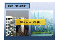 [교육사회] 교육의 양극화 문제- 강남 비강남 문제를 중심으로-19