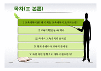 [교육학] 교육개혁-2