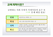 [교육학] 교육개혁-3