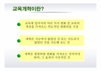 [교육학] 교육개혁-5