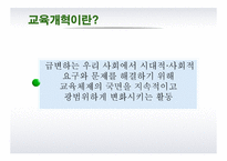 [교육학] 교육개혁-6