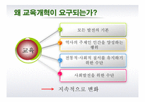 [교육학] 교육개혁-7