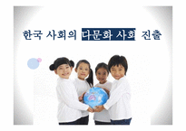 한국 다문화 교육의 현실, 특징-3