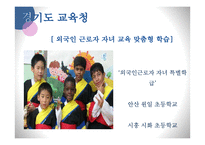 한국 다문화 교육의 현실, 특징-13