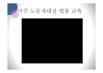 한국 다문화 교육의 현실, 특징-16
