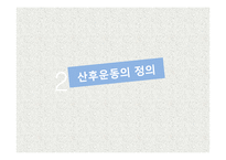 산후 운동 레포트-6