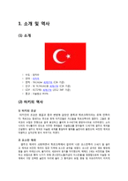 [국제매너] 터키문화의 이해-3