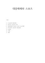 대중매체와 스포츠-1