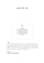 노인을 위한 교육-1
