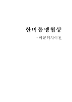 한미동맹협상 -미군위치이전-1