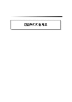 [사회복지정책] 긴급복지지원제도-1