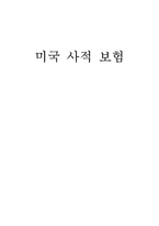 [의료보험론] 미국 사적 보험-1