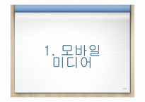 모바일 미디어 레포트-3