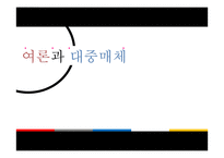여론과 대중매체-1