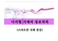[정보격차] 스마트폰 소득격차-1