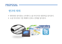 [커뮤니케이션론] sns이용과 매체신뢰도-6
