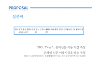 [커뮤니케이션론] sns이용과 매체신뢰도-9