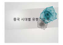 중국 유행가와 락-3