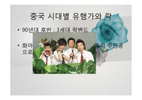중국 유행가와 락-11