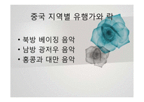 중국 유행가와 락-14