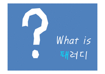 패러디와 표절의 문제점과 해결방안-5