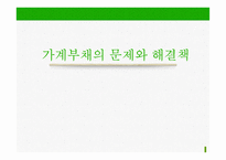가계부채의 문제와 해결책-1