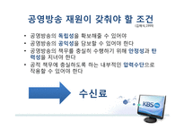 KBS 수신료를 둘러싼 쟁점-5