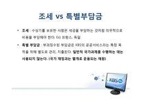 KBS 수신료를 둘러싼 쟁점-10