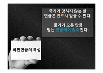국민연금 문제점 및 대안-10