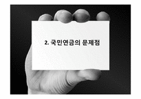 국민연금 문제점 및 대안-11