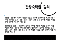 관광법규와 정책 -관광숙박업 및 관광객 이용시설업-3