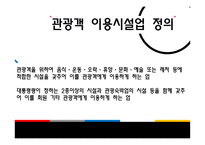 관광법규와 정책 -관광숙박업 및 관광객 이용시설업-4