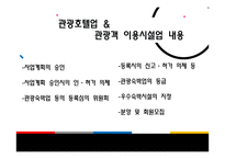 관광법규와 정책 -관광숙박업 및 관광객 이용시설업-7