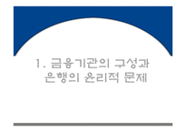 금융의 윤리 레포트-3
