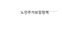 [노인복지론] 노인주거보장정책-1