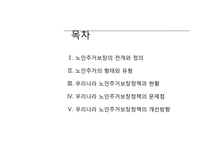 [노인복지론] 노인주거보장정책-2